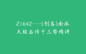 Z1642---[创客]南派太极古传十三势精讲