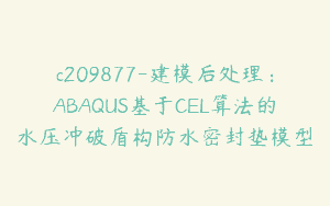 c209877-建模后处理：ABAQUS基于CEL算法的水压冲破盾构防水密封垫模型