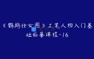 《鹦鹉仕女图》工笔人物入门基础临摹课程-16