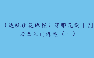 （送肌理花课程）浮雕花绘｜刮刀画入门课程（二）