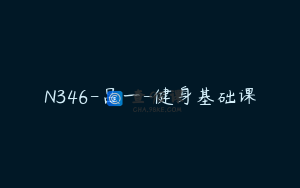 N346-吕一-健身基础课