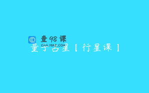 量子占星【行星课】