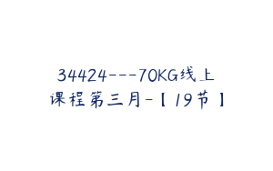 34424---70KG线上课程第三月-【19节】