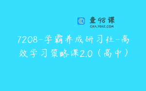 7208-学霸养成研习社-高效学习策略课2.0（高中）