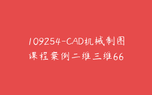 109254-CAD机械制图课程案例二维三维66