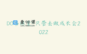 DO书课堂-只管去做成长会2022