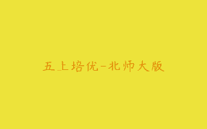 五上培优-北师大版