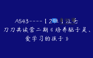 A543—-【2班】汪爸刀刀共读营二期《培养脑子灵、爱学习的孩子》