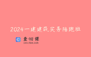 2024一建建筑实务陪跑班