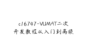 c16747-VUMAT二次开发教程从入门到高级