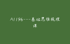 A1196—基础思维梳理课