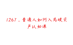 1267_普通人如何入局碳资产认知课