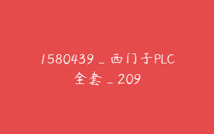 1580439_西门子PLC全套_209