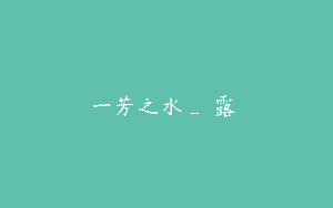 一芳之水_純露專論