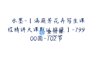閑雲水墨-【满庭芳花卉写生课程精讲大课默认班级】-79900圆-102节