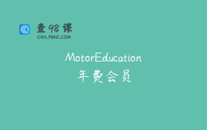 MotorEducation年费会员