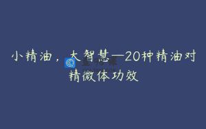 小精油，大智慧—20种精油对精微体功效