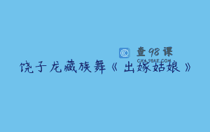 饶子龙藏族舞《出嫁姑娘》