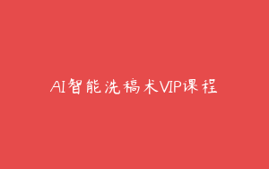 AI智能洗稿术VIP课程