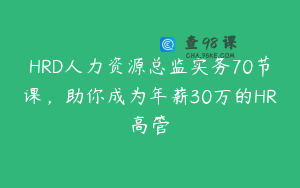 HRD人力资源总监实务70节课，助你成为年薪30万的HR高管