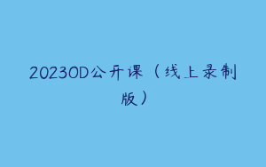 2023OD公开课（线上录制版）