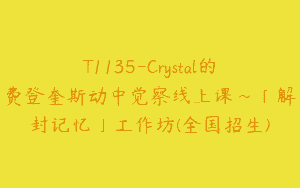 T1135-Crystal的费登奎斯动中觉察线上课~「解封记忆」工作坊(全国招生)