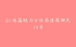 01.陈露魅力女性高情商聊天14节