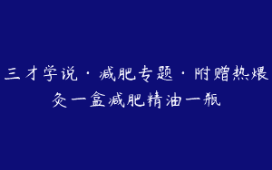 三才学说·减肥专题·附赠热煨灸一盒减肥精油一瓶