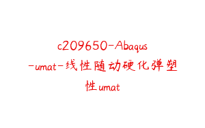 c209650-Abaqus-umat-线性随动硬化弹塑性umat