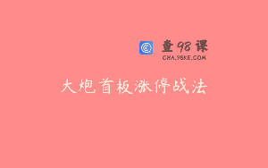大炮首板涨停战法