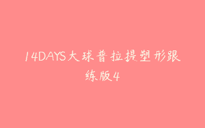 14DAYS大球普拉提塑形跟练版4