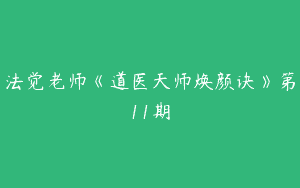 法觉老师《道医天师焕颜诀》第11期