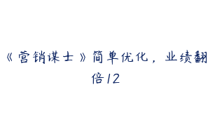 《营销谋士》简单优化，业绩翻倍12