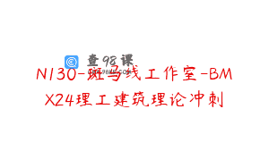 N130-斑马线工作室-BMX24理工建筑理论冲刺