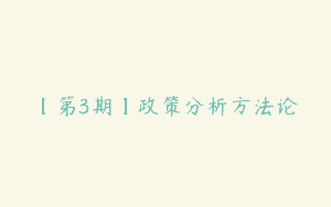 【第3期】政策分析方法论