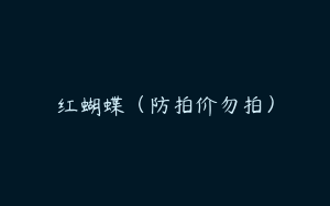 红蝴蝶（防拍价勿拍）