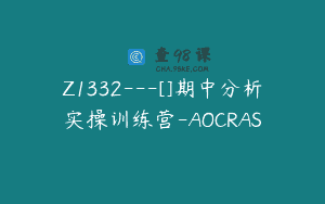 Z1332—[]期中分析实操训练营-AOCRAS