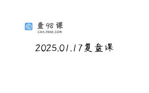 2025.01.17复盘课