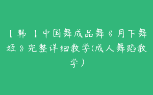 【韩婳】中国舞成品舞《月下舞姬》完整详细教学(成人舞蹈教学）