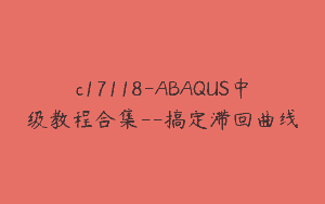 c17118-ABAQUS中级教程合集–搞定滞回曲线