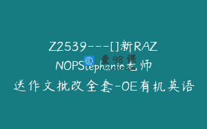 Z2539—[]新RAZNOPStephanie老师送作文批改全套-OE有机英语