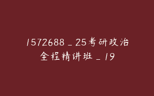 1572688_25考研政治全程精讲班_19