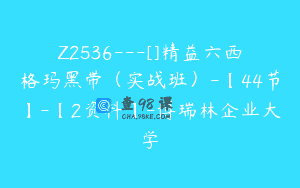 Z2536—[]精益六西格玛黑带（实战班）-【44节】-【2资料】-博瑞林企业大学