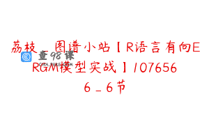 荔枝_图谱小站【R语言有向ERGM模型实战】1076566_6节