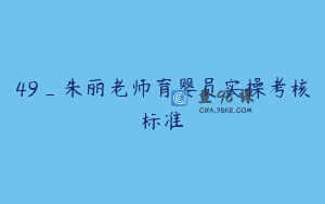 49_朱丽老师育婴员实操考核标准