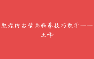 敦煌仿古壁画临摹技巧教学——王峰