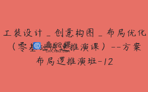 工装设计_创意构图_布局优化（零基础快速推演课）–方案布局逻推演班-12