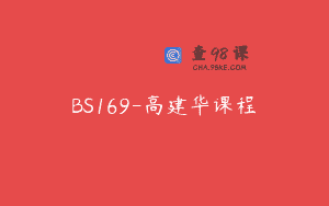 BS169-高建华课程