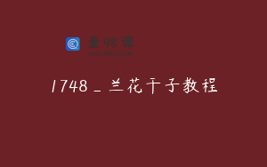 1748_兰花干子教程