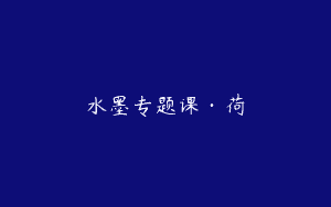 水墨专题课·荷
